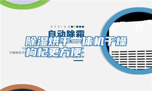 除湿烘干一体机干燥枸杞更方便