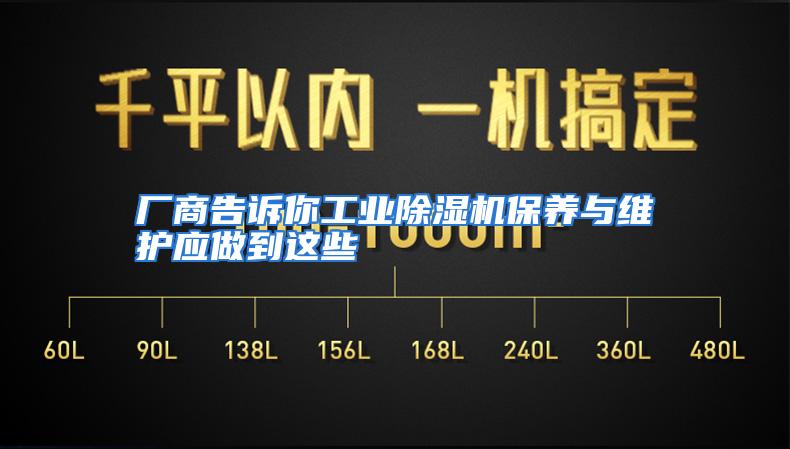 厂商告诉你工业除湿机保养与维护应做到这些