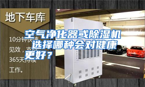 空气净化器或除湿机 选择哪种会对健康更好？