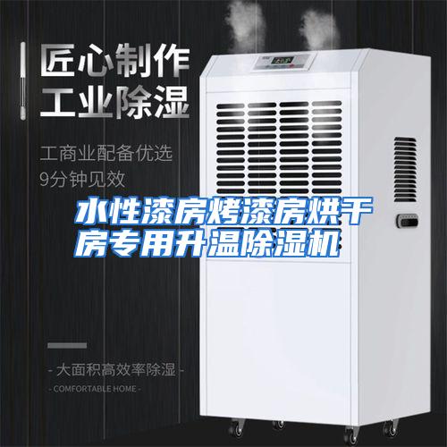 水性漆房烤漆房烘干房专用升温除湿机