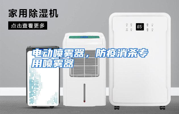 电动喷雾器，防疫消杀专用喷雾器