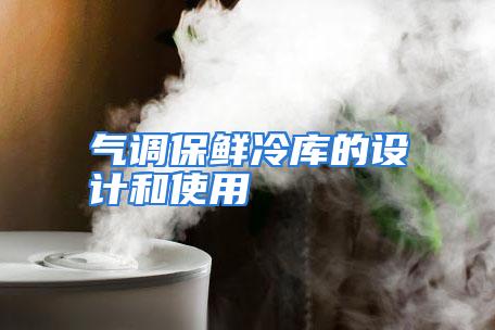 气调保鲜冷库的设计和使用