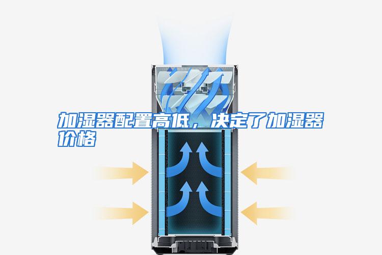 加湿器配置高低，决定了加湿器价格