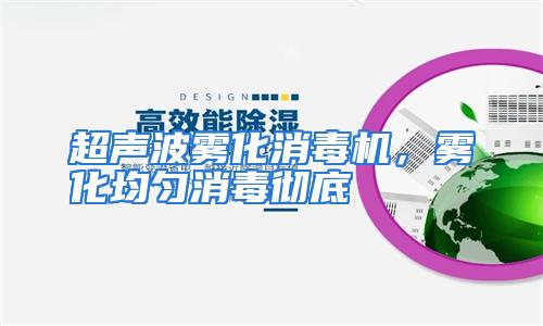 超声波雾化消毒机，雾化均匀消毒彻底