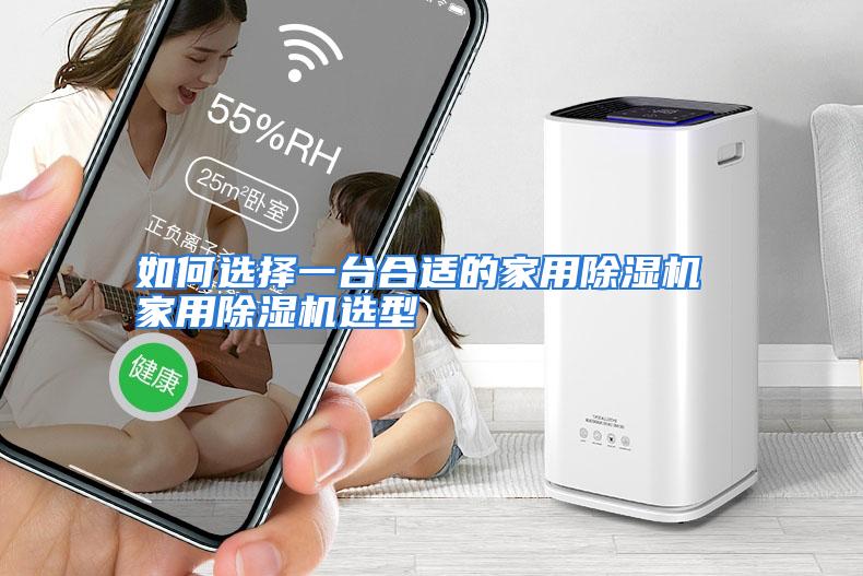 如何选择一台合适的家用除湿机 家用除湿机选型