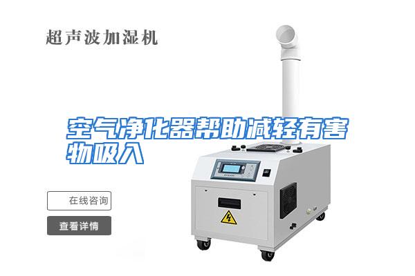 空气净化器帮助减轻有害物吸入