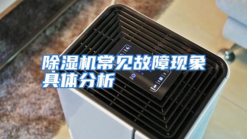 除湿机常见故障现象具体分析