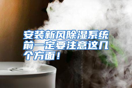 安装新风除湿系统前一定要注意这几个方面！