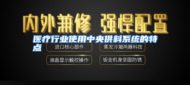 医疗行业使用中央供料系统的特点