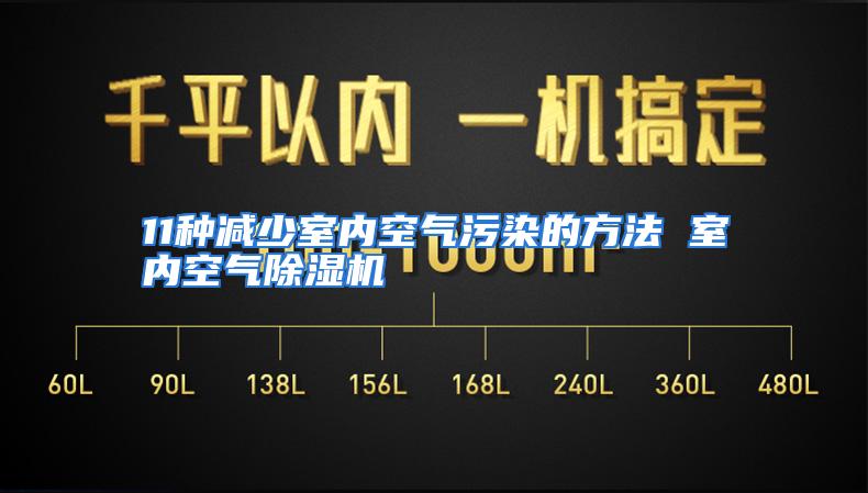 11种减少室内空气污染的方法 室内空气除湿机