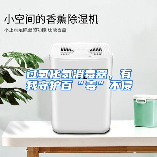 过氧化氢消毒器，有我守护百“毒”不侵