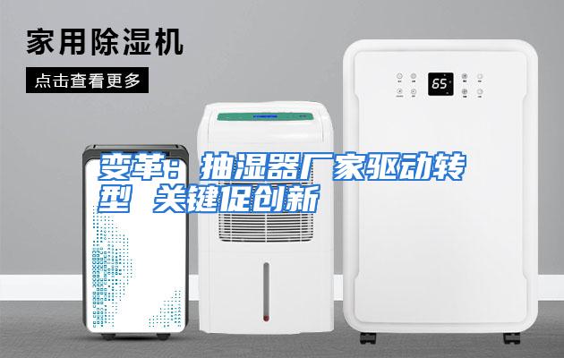 变革：抽湿器厂家驱动转型 关键促创新