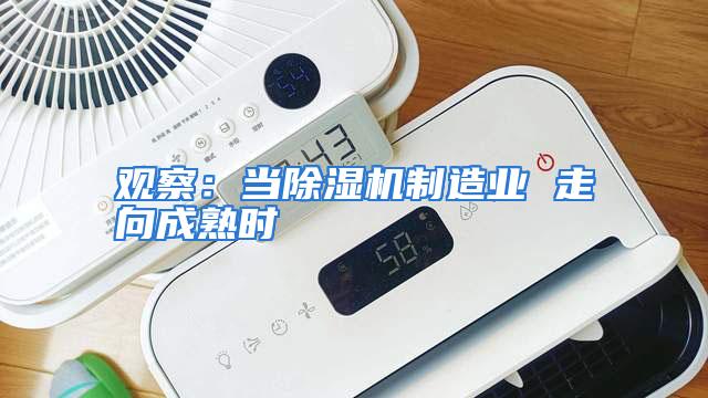 观察：当除湿机制造业 走向成熟时