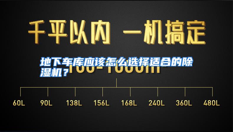 地下车库应该怎么选择适合的除湿机？