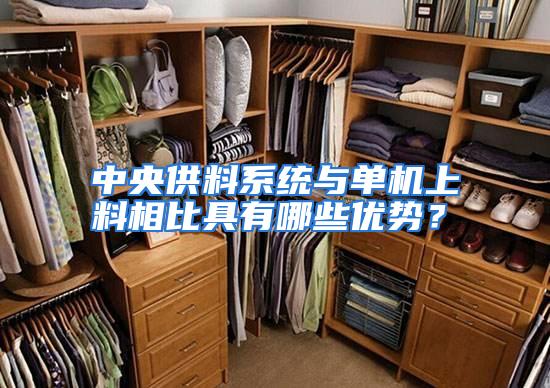 中央供料系统与单机上料相比具有哪些优势？