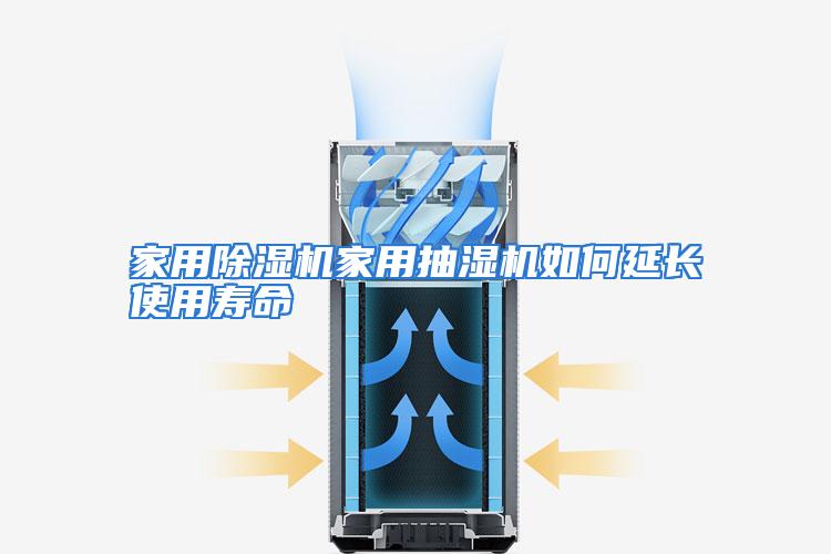 家用除湿机家用抽湿机如何延长使用寿命