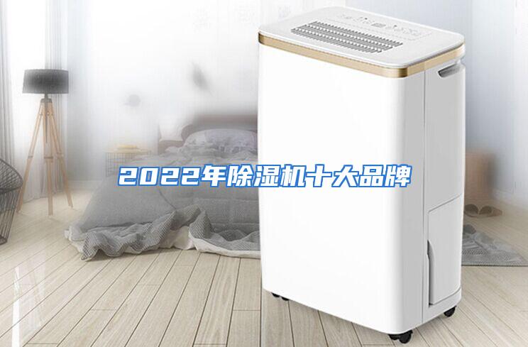 2022年除湿机十大品牌