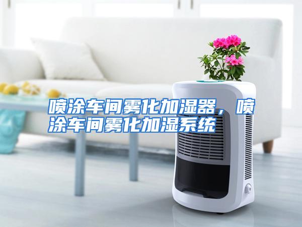 喷涂车间雾化加湿器，喷涂车间雾化加湿系统