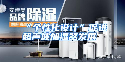 “个性化设计”促进超声波加湿器发展