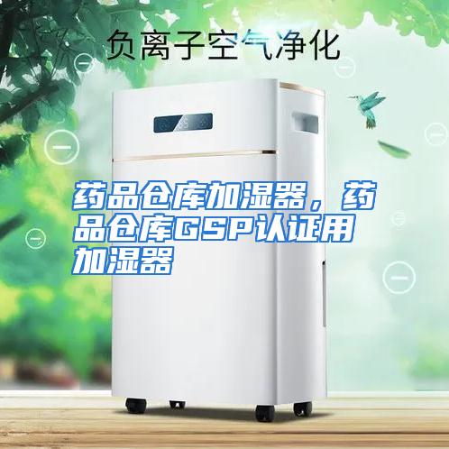 药品仓库加湿器，药品仓库GSP认证用加湿器