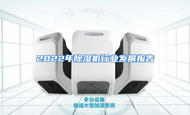 2022年除湿机行业发展报告