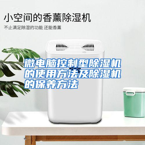 微电脑控制型除湿机的使用方法及除湿机的保养方法 