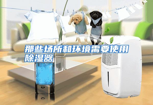 那些场所和环境需要使用除湿器