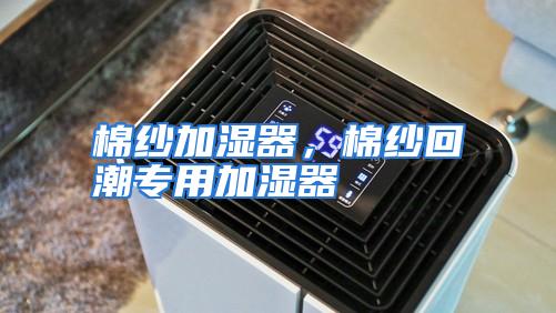 棉纱加湿器，棉纱回潮专用加湿器