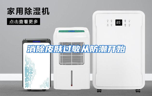 消除皮肤过敏从防潮开始