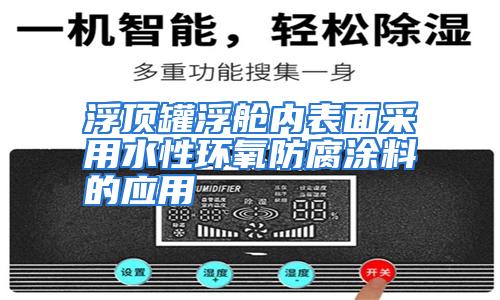 浮顶罐浮舱内表面采用水性环氧防腐涂料的应用