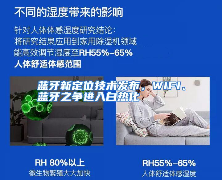 蓝牙新定位技术发布，WiFi、蓝牙之争进入白热化