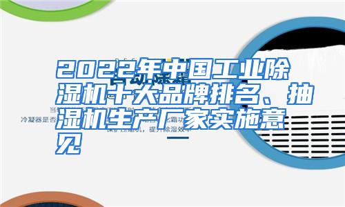 2022年中国工业除湿机十大品牌排名、抽湿机生产厂家实施意见