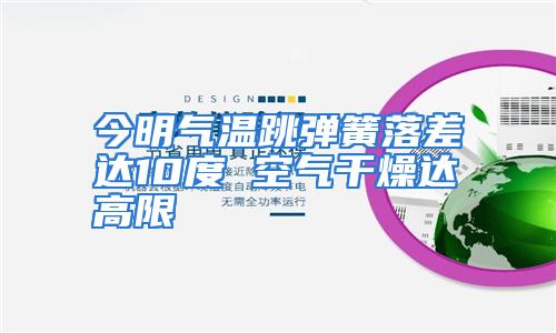 今明气温跳弹簧落差达10度 空气干燥达高限