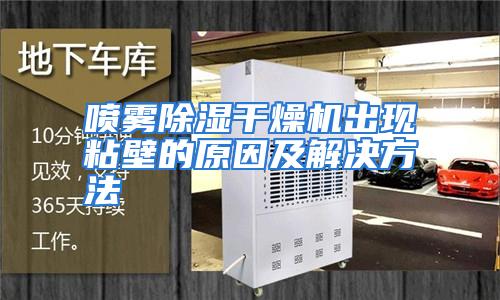 喷雾除湿干燥机出现粘壁的原因及解决方法