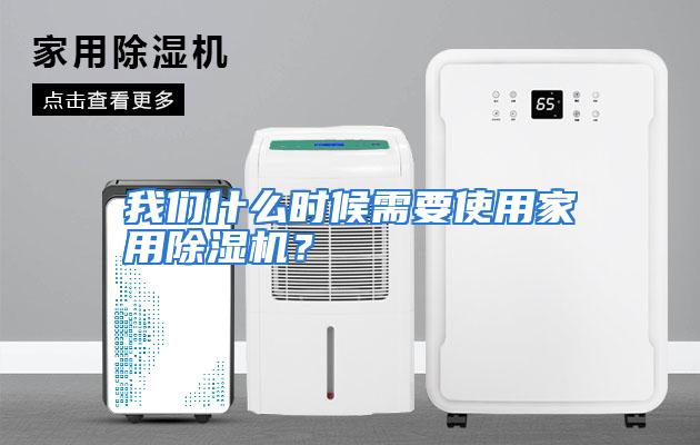 我们什么时候需要使用家用除湿机？