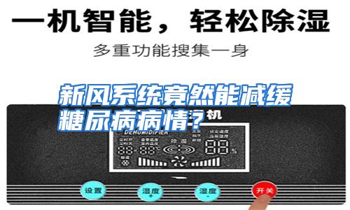 新风系统竟然能减缓糖尿病病情？