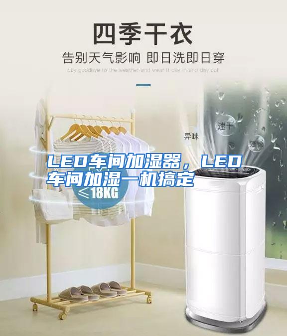 LED车间加湿器，LED车间加湿一机搞定