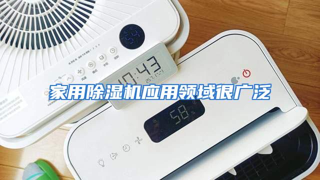 家用除湿机应用领域很广泛