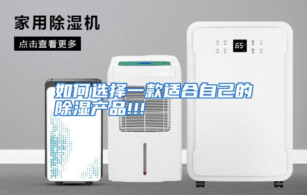 如何选择一款适合自己的除湿产品!!!