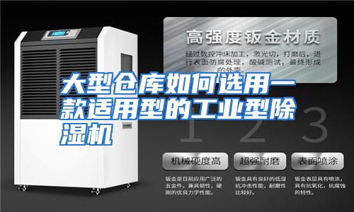 大型仓库如何选用一款适用型的工业型除湿机