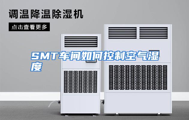 SMT车间如何控制空气湿度