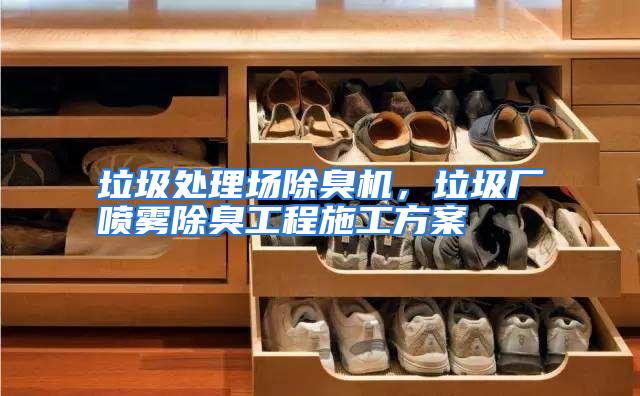 垃圾处理场除臭机，垃圾厂喷雾除臭工程施工方案