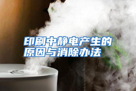 印刷中静电产生的原因与消除办法