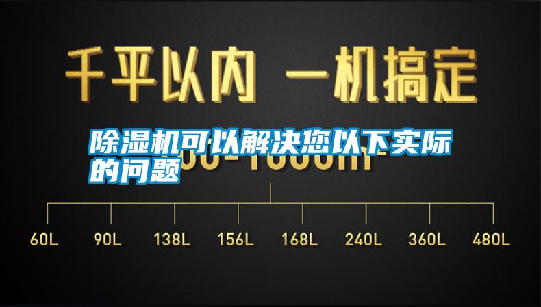 除湿机可以解决您以下实际的问题