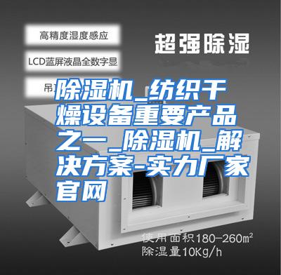 除湿机_纺织干燥设备重要产品之一_除湿机_解决方案-实力厂家官网