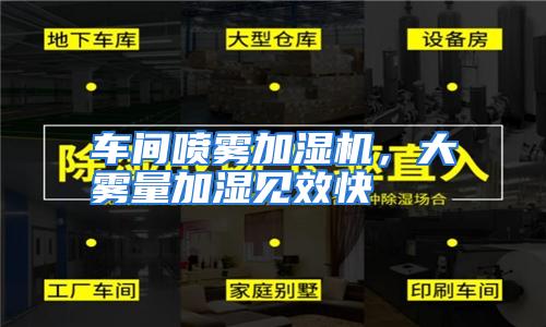 车间喷雾加湿机，大雾量加湿见效快