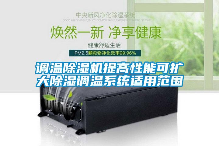 调温除湿机提高性能可扩大除湿调温系统适用范围