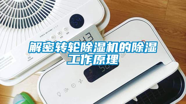 解密转轮除湿机的除湿工作原理