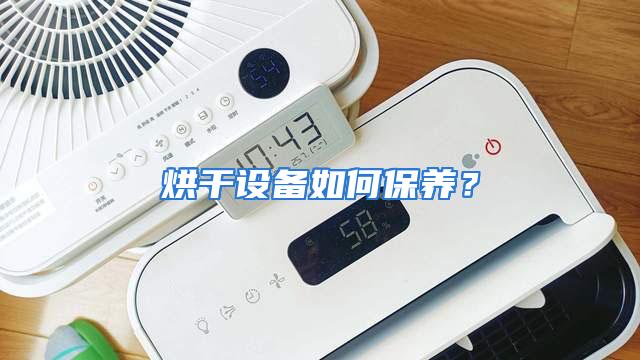 烘干设备如何保养？