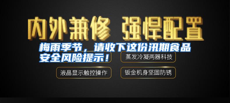 梅雨季节，请收下这份汛期食品安全风险提示！